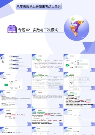 八年级数学上学期（北京版）期末模拟卷-专题02 实数与二次根式（考点串讲，5大考点梳理+9大题型剖析+7大易错点）-八年级数学上.pptx