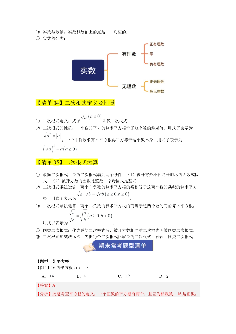八年级数学上学期（北京版）期末模拟卷-专题02 实数与二次根式（期末复习知识清单）（解析版）.docx_第2页