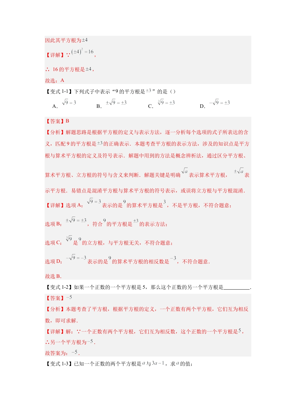 八年级数学上学期（北京版）期末模拟卷-专题02 实数与二次根式（期末复习知识清单）（解析版）.docx_第3页