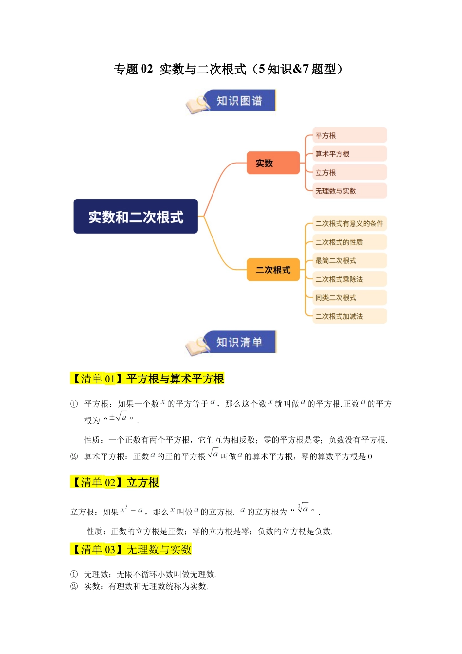八年级数学上学期（北京版）期末模拟卷-专题02 实数与二次根式（期末复习知识清单）（原卷版）.docx_第1页