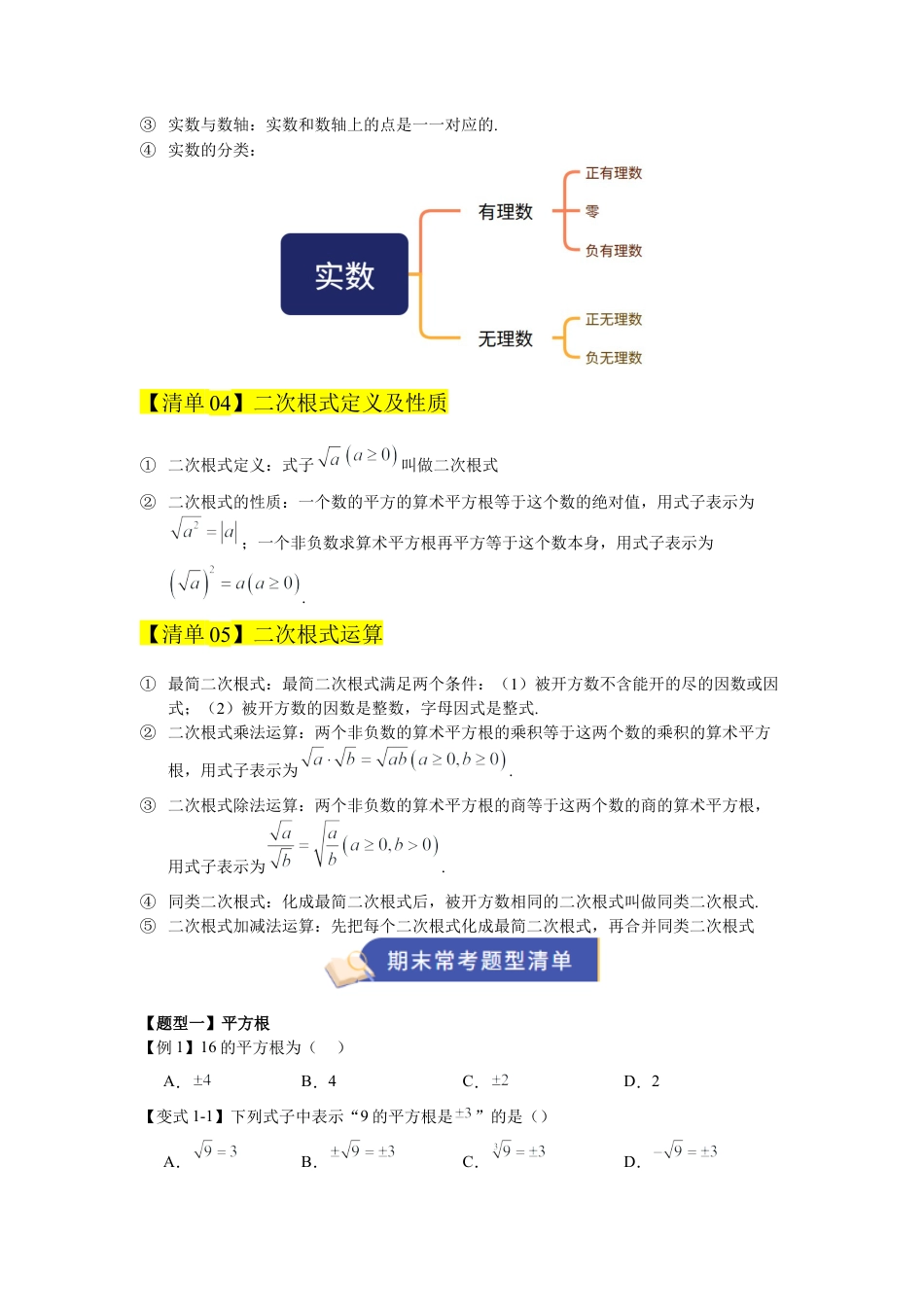 八年级数学上学期（北京版）期末模拟卷-专题02 实数与二次根式（期末复习知识清单）（原卷版）.docx_第2页