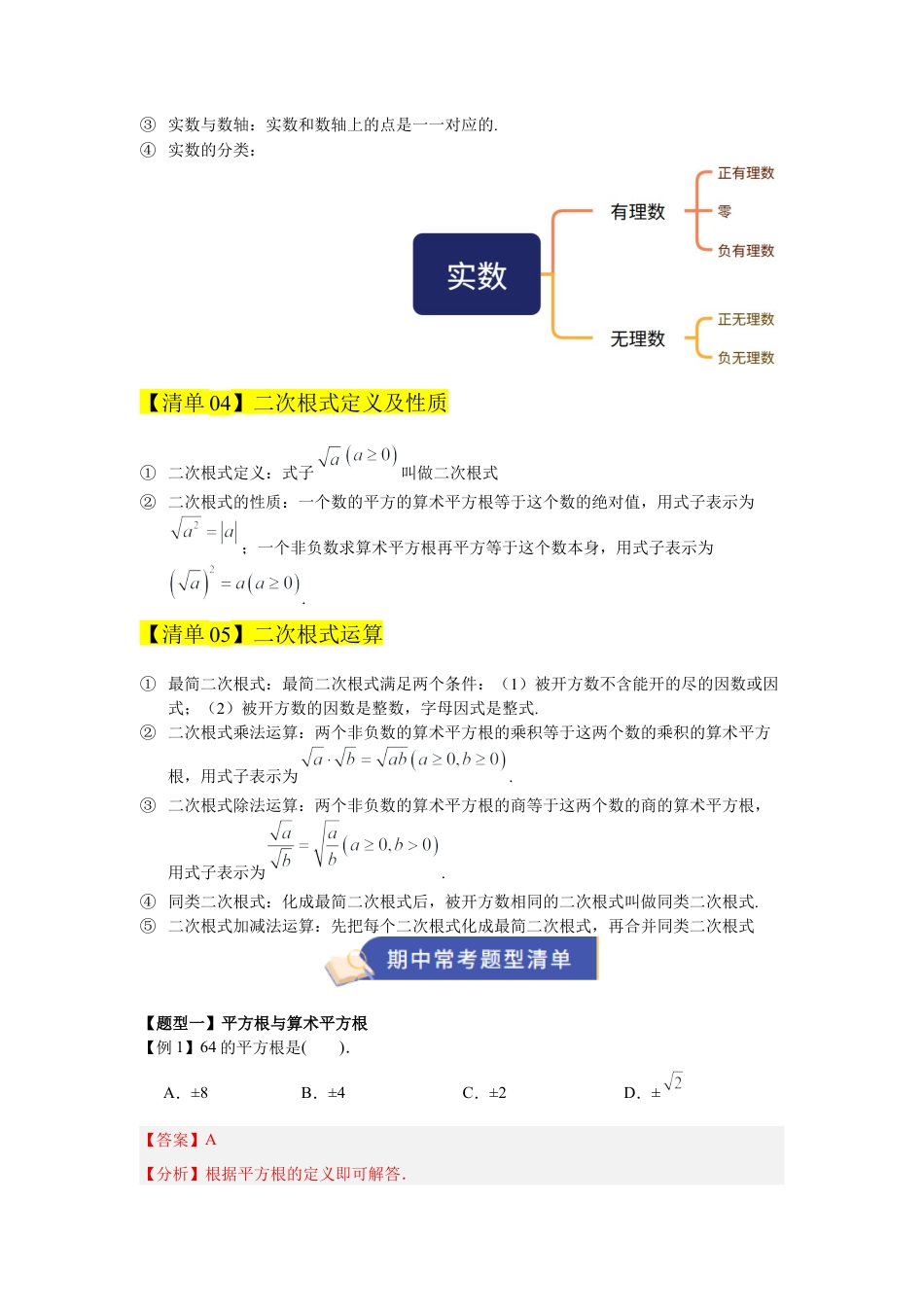八年级数学上学期（北京版）期末模拟卷-专题02 实数与二次根式（期中知识清单）（教师版）.docx_第2页