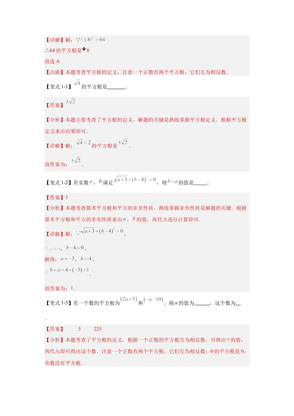 八年级数学上学期（北京版）期末模拟卷-专题02 实数与二次根式（期中知识清单）（教师版）.docx_第3页