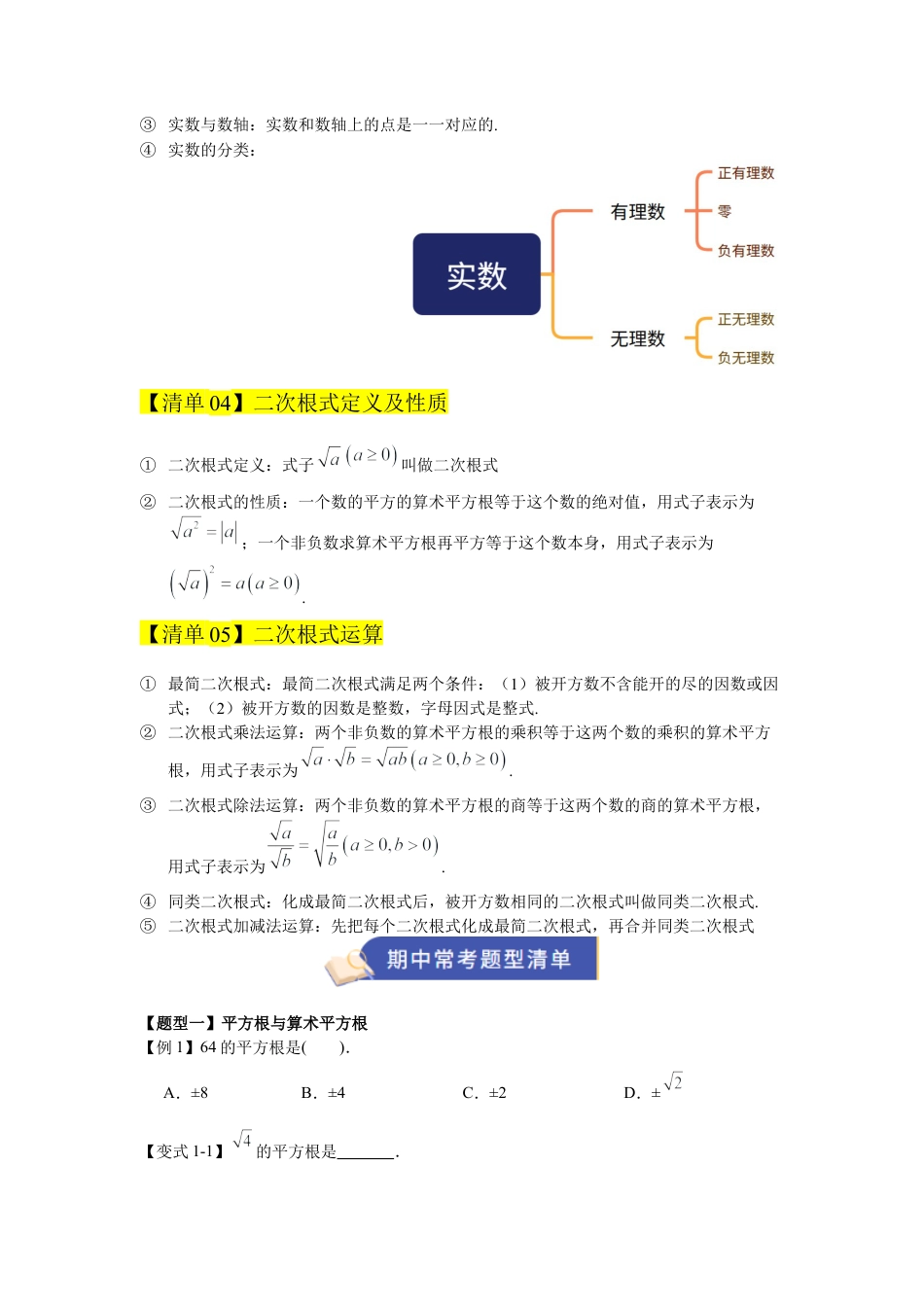 八年级数学上学期（北京版）期末模拟卷-专题02 实数与二次根式（期中知识清单）（学生版）.docx_第2页