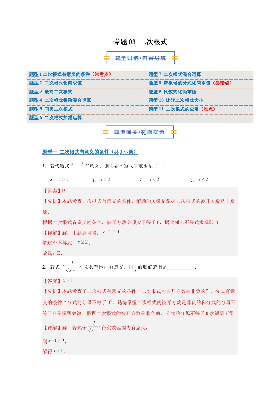 八年级数学上学期（北京版）期末模拟卷-专题03 二次根式（期末复习专项训练）（解析版）.docx_第1页