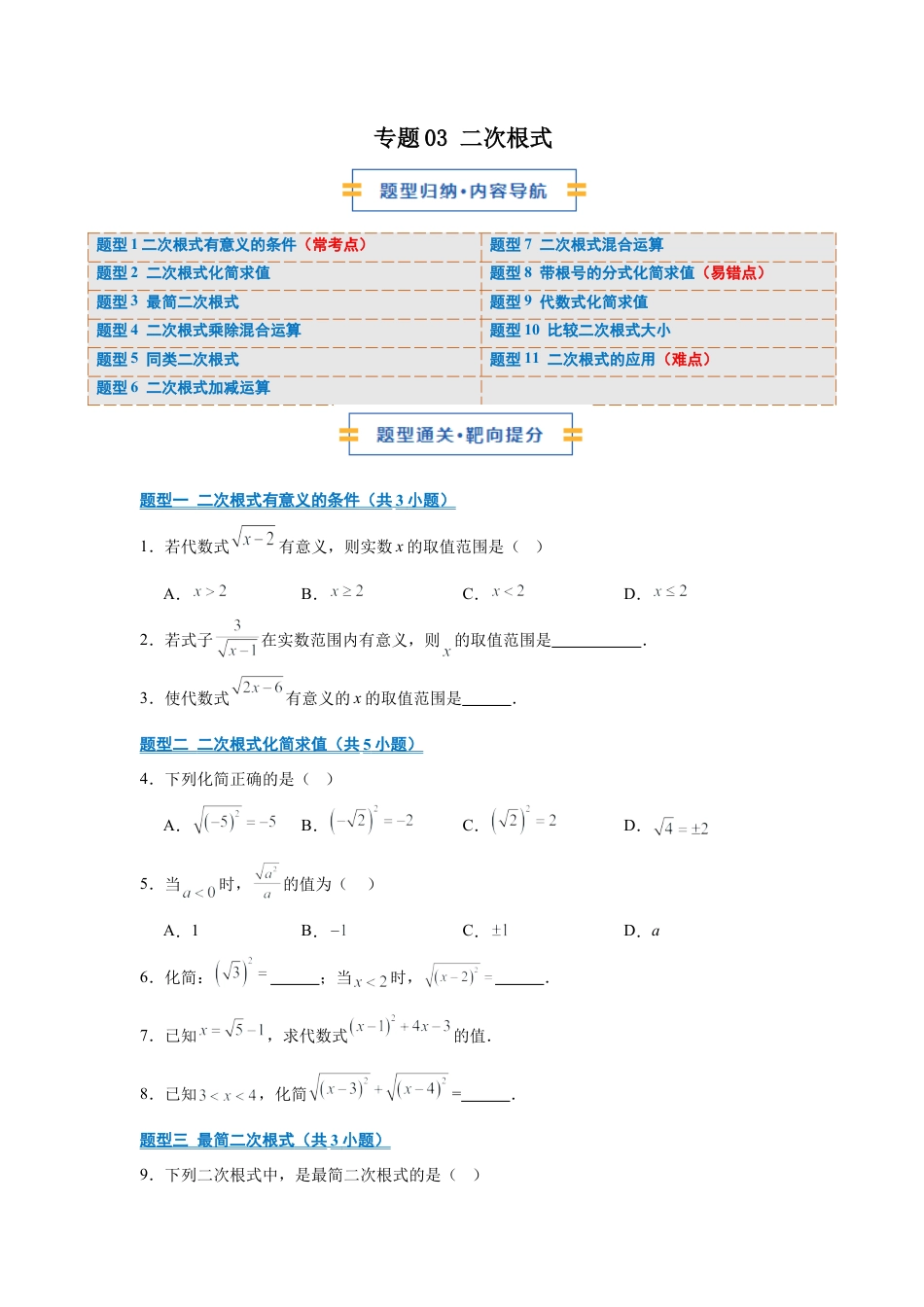 八年级数学上学期（北京版）期末模拟卷-专题03 二次根式（期末复习专项训练）（原卷版）.docx_第1页