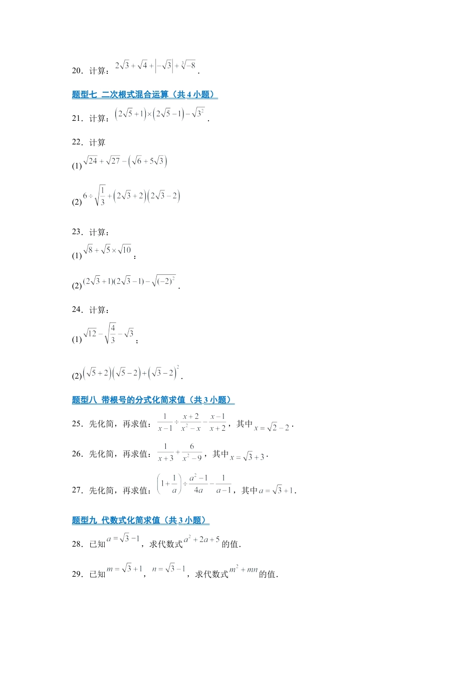 八年级数学上学期（北京版）期末模拟卷-专题03 二次根式（期末复习专项训练）（原卷版）.docx_第3页