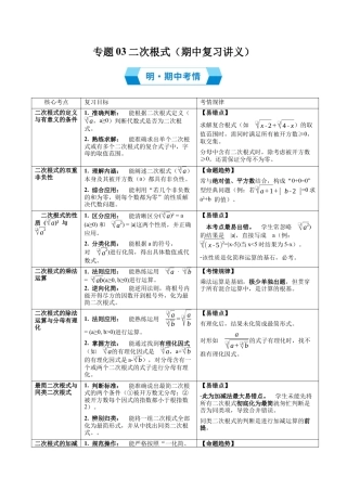 八年级数学上学期（北京版）期末模拟卷-专题03 二次根式（期中复习讲义）（教师版）.docx