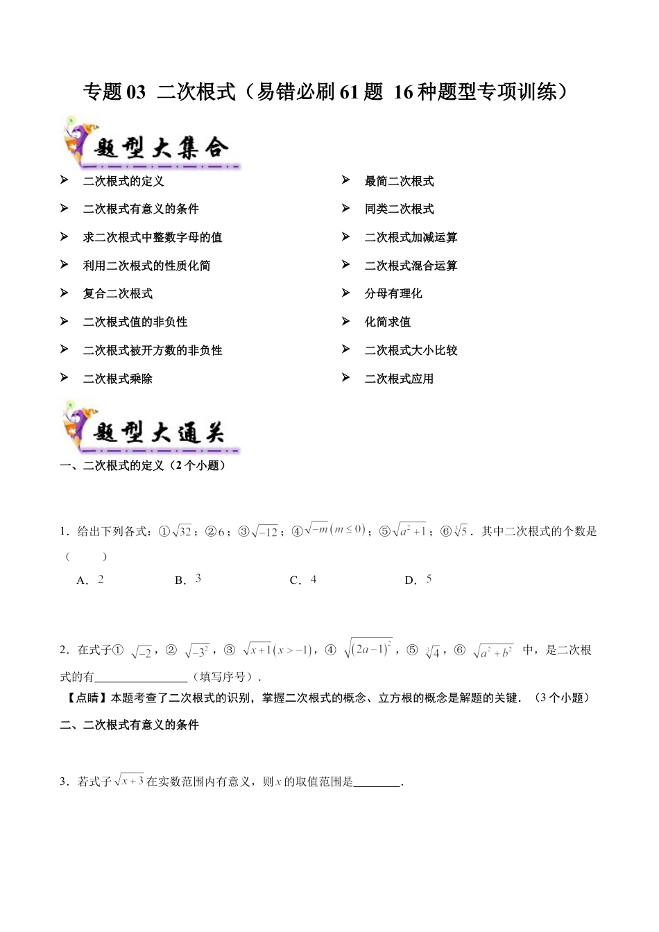 八年级数学上学期（北京版）期末模拟卷-专题03 二次根式（易错必刷61题 16种题型专项训练）（学生版）.docx_第1页