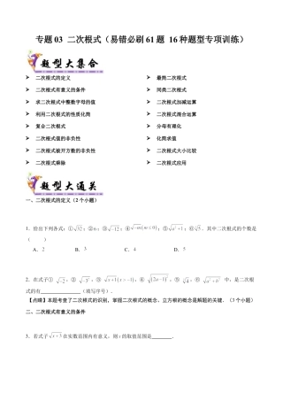 八年级数学上学期（北京版）期末模拟卷-专题03 二次根式（易错必刷61题 16种题型专项训练）（学生版）.docx