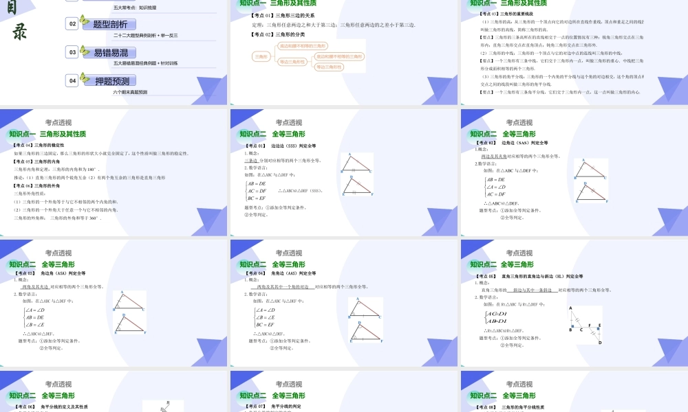 八年级数学上学期（北京版）期末模拟卷-专题03 三角形（考点串讲，5大考点梳理+22大题型剖析+5大易错点）-八年级数学上.pptx