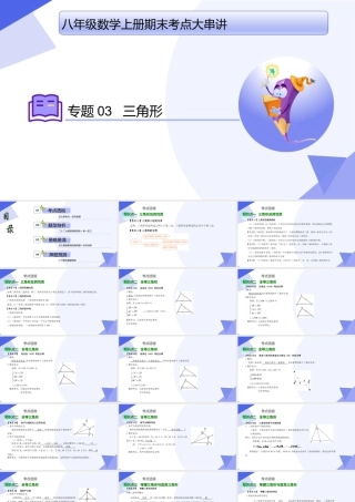 八年级数学上学期（北京版）期末模拟卷-专题03 三角形（考点串讲，5大考点梳理+22大题型剖析+5大易错点）-八年级数学上.pptx