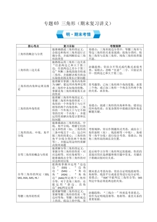 八年级数学上学期（北京版）期末模拟卷-专题03 三角形（期末复习讲义）（解析版）.docx