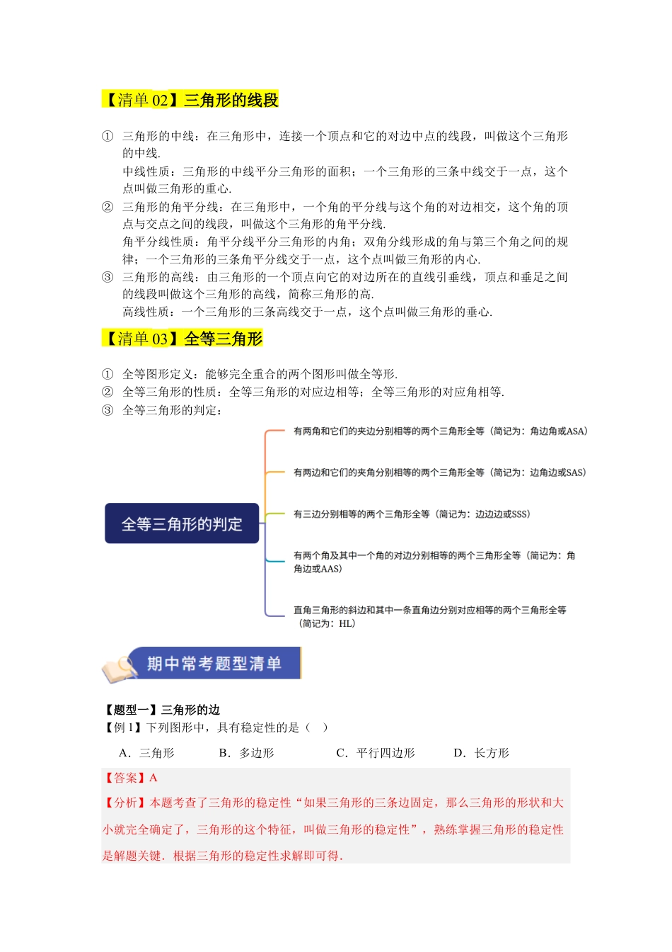 八年级数学上学期（北京版）期末模拟卷-专题03 三角形（期中知识清单）（教师版）.docx_第2页