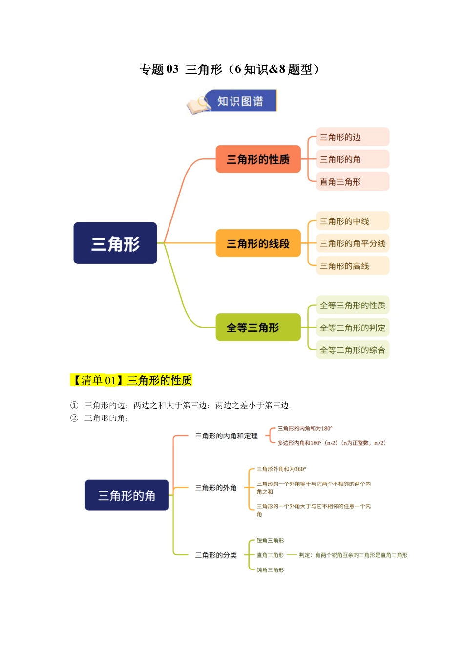 八年级数学上学期（北京版）期末模拟卷-专题03 三角形（期中知识清单）（学生版）.docx_第1页