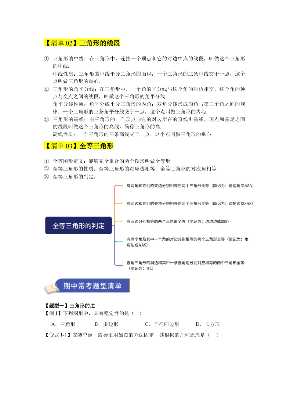 八年级数学上学期（北京版）期末模拟卷-专题03 三角形（期中知识清单）（学生版）.docx_第2页