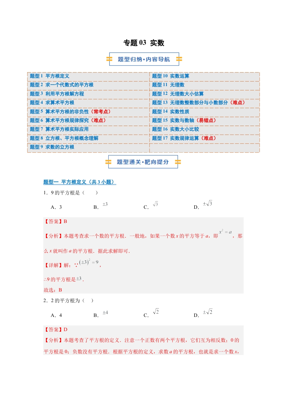 八年级数学上学期（北京版）期末模拟卷-专题03 实数（期中专项训练）（教师版）.docx_第1页