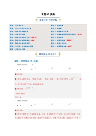 八年级数学上学期（北京版）期末模拟卷-专题03 实数（期中专项训练）（教师版）.docx