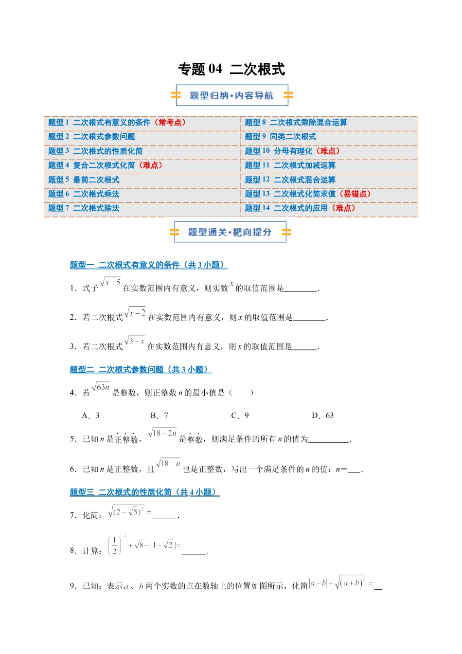 八年级数学上学期（北京版）期末模拟卷-专题04 二次根式（期中专项训练）（学生版）.docx_第1页