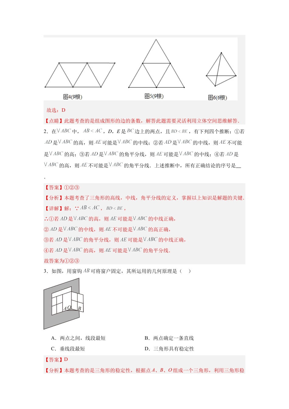 八年级数学上学期（北京版）期末模拟卷-专题04 三角形（期末复习专项训练）（解析版）.docx_第2页