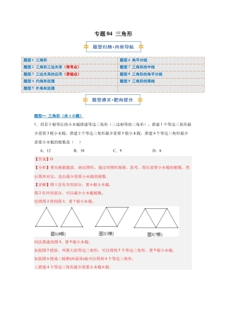 八年级数学上学期（北京版）期末模拟卷-专题04 三角形（期末复习专项训练）（解析版）.docx