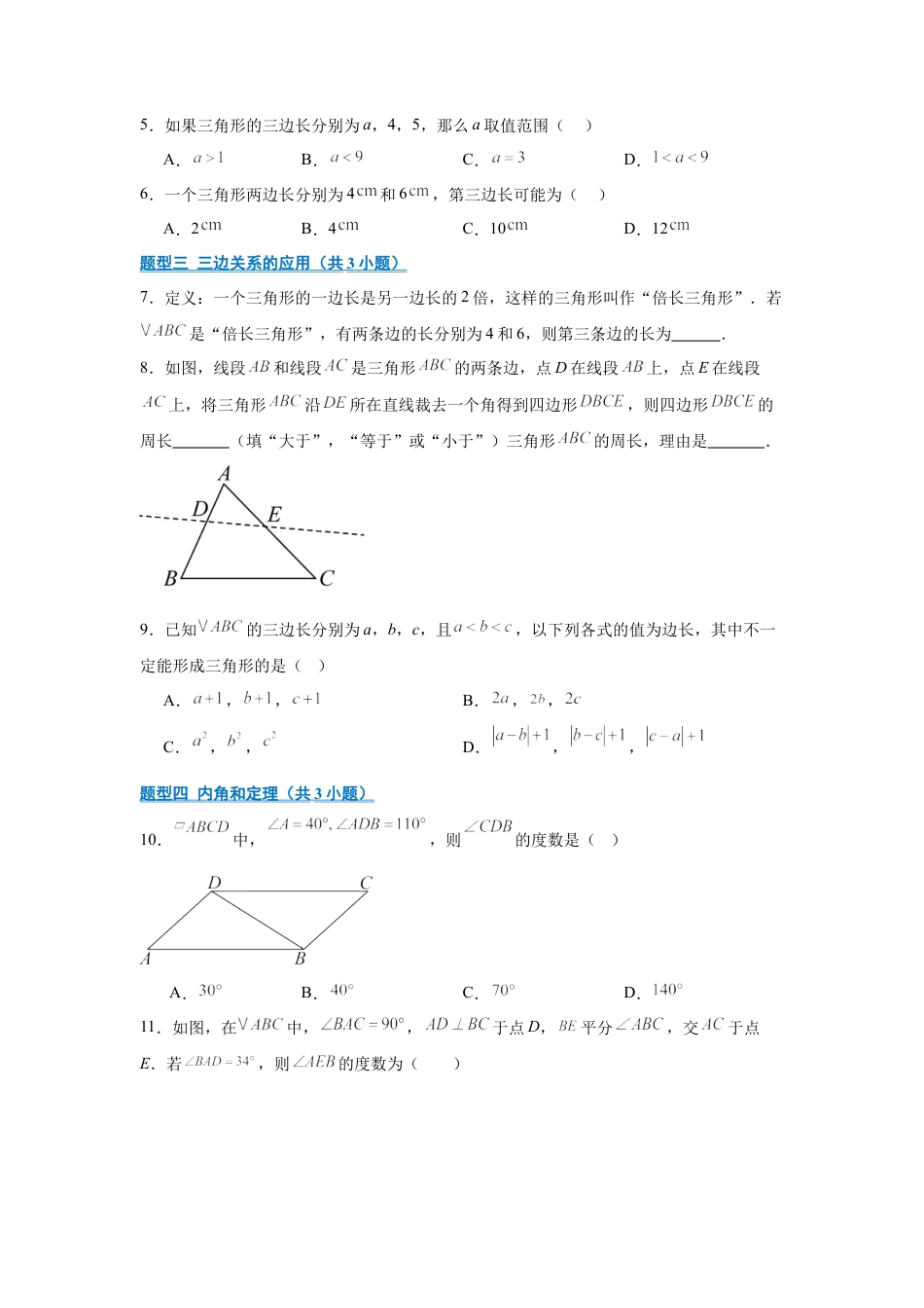 八年级数学上学期（北京版）期末模拟卷-专题04 三角形（期末复习专项训练）（原卷版）.docx_第2页