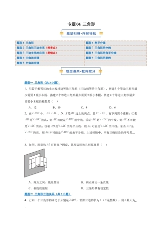 八年级数学上学期（北京版）期末模拟卷-专题04 三角形（期末复习专项训练）（原卷版）.docx