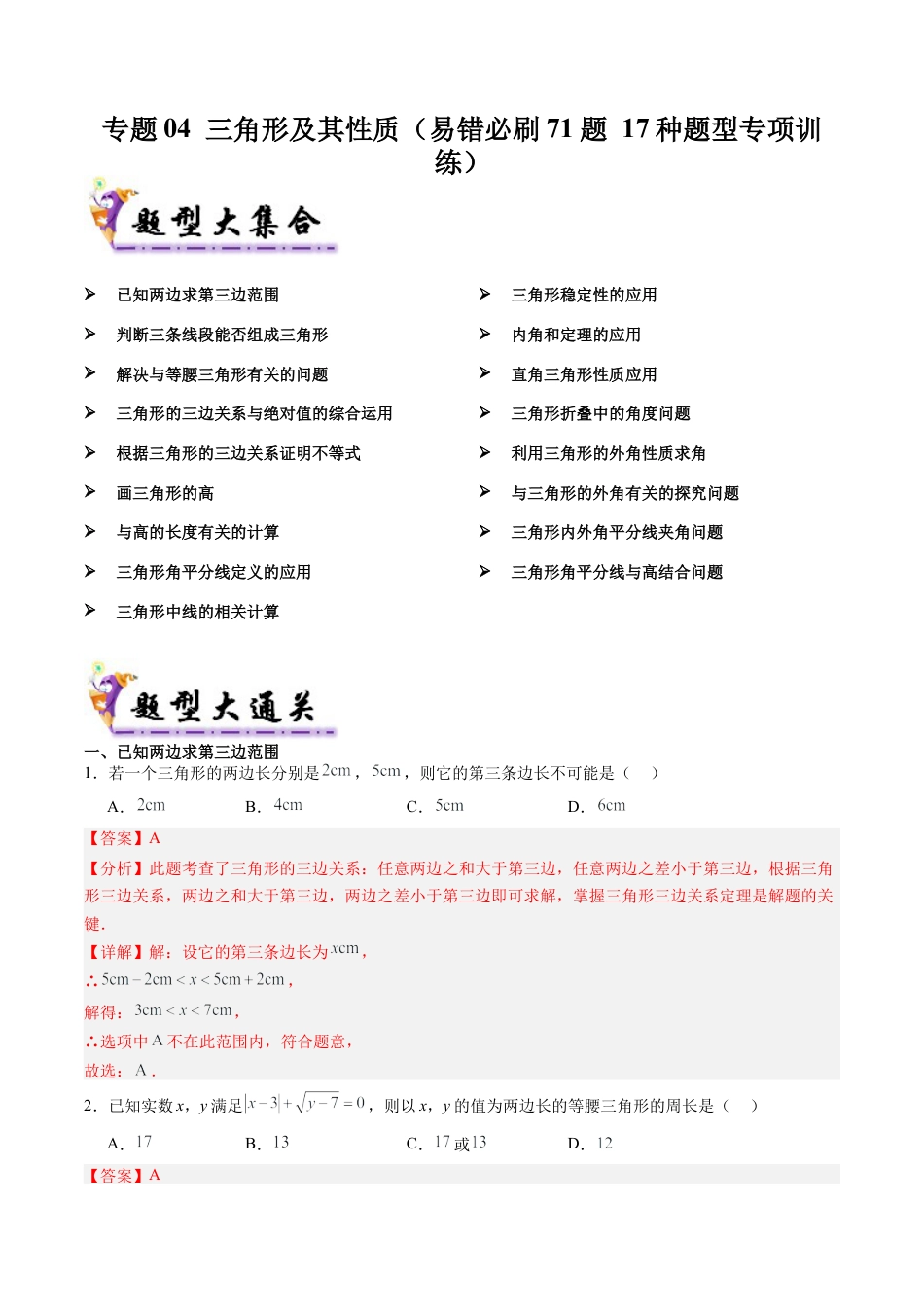 八年级数学上学期（北京版）期末模拟卷-专题04 三角形及其性质（易错必刷71题 17种题型专项训练）（教师版）.docx_第1页