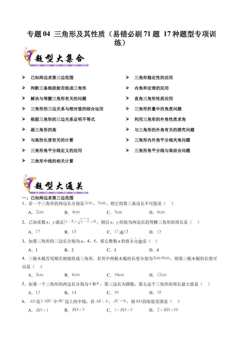 八年级数学上学期（北京版）期末模拟卷-专题04 三角形及其性质（易错必刷71题 17种题型专项训练）（学生版）.docx_第1页