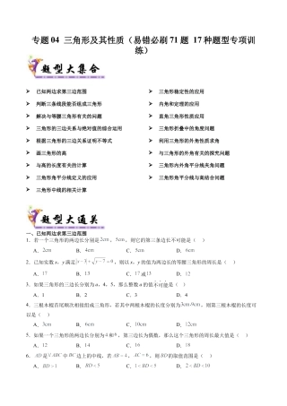 八年级数学上学期（北京版）期末模拟卷-专题04 三角形及其性质（易错必刷71题 17种题型专项训练）（学生版）.docx