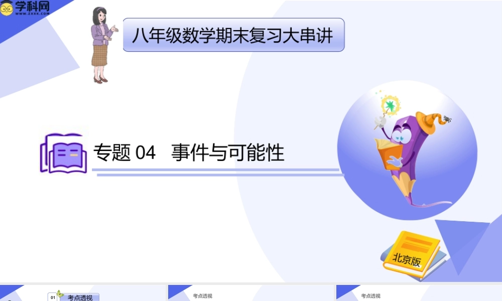 八年级数学上学期（北京版）期末模拟卷-专题04 事件与可能性（考点串讲，3大考点梳理+3大题型剖析+易错点）-八年级数学上（北京版）.pptx