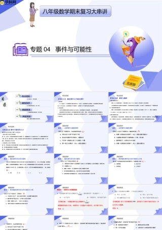 八年级数学上学期（北京版）期末模拟卷-专题04 事件与可能性（考点串讲，3大考点梳理+3大题型剖析+易错点）-八年级数学上（北京版）.pptx