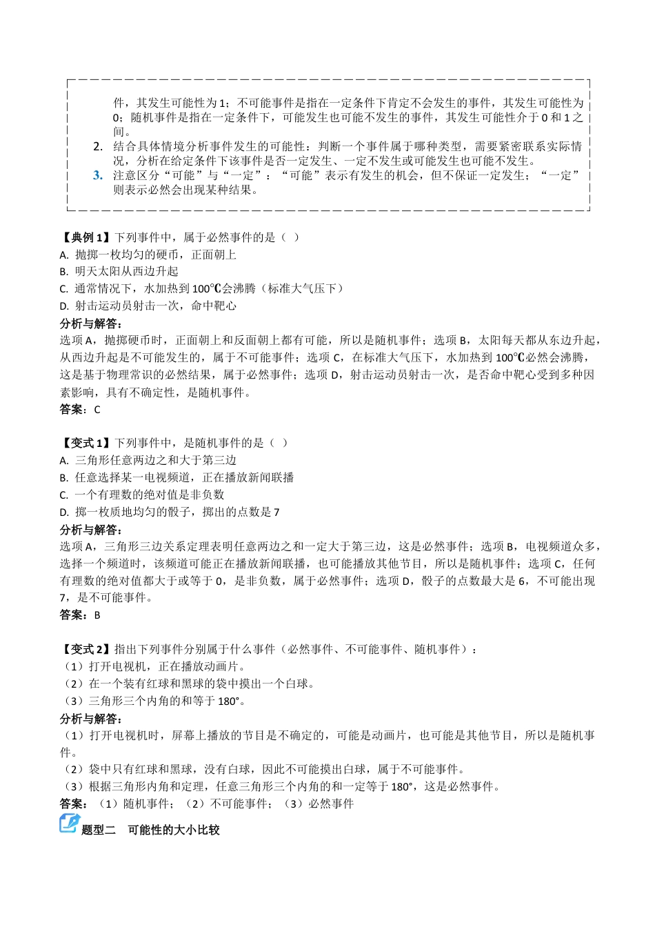 八年级数学上学期（北京版）期末模拟卷-专题04 事件与可能性（期末复习讲义）（解析版）.docx_第3页