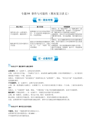 八年级数学上学期（北京版）期末模拟卷-专题04 事件与可能性（期末复习讲义）（解析版）.docx