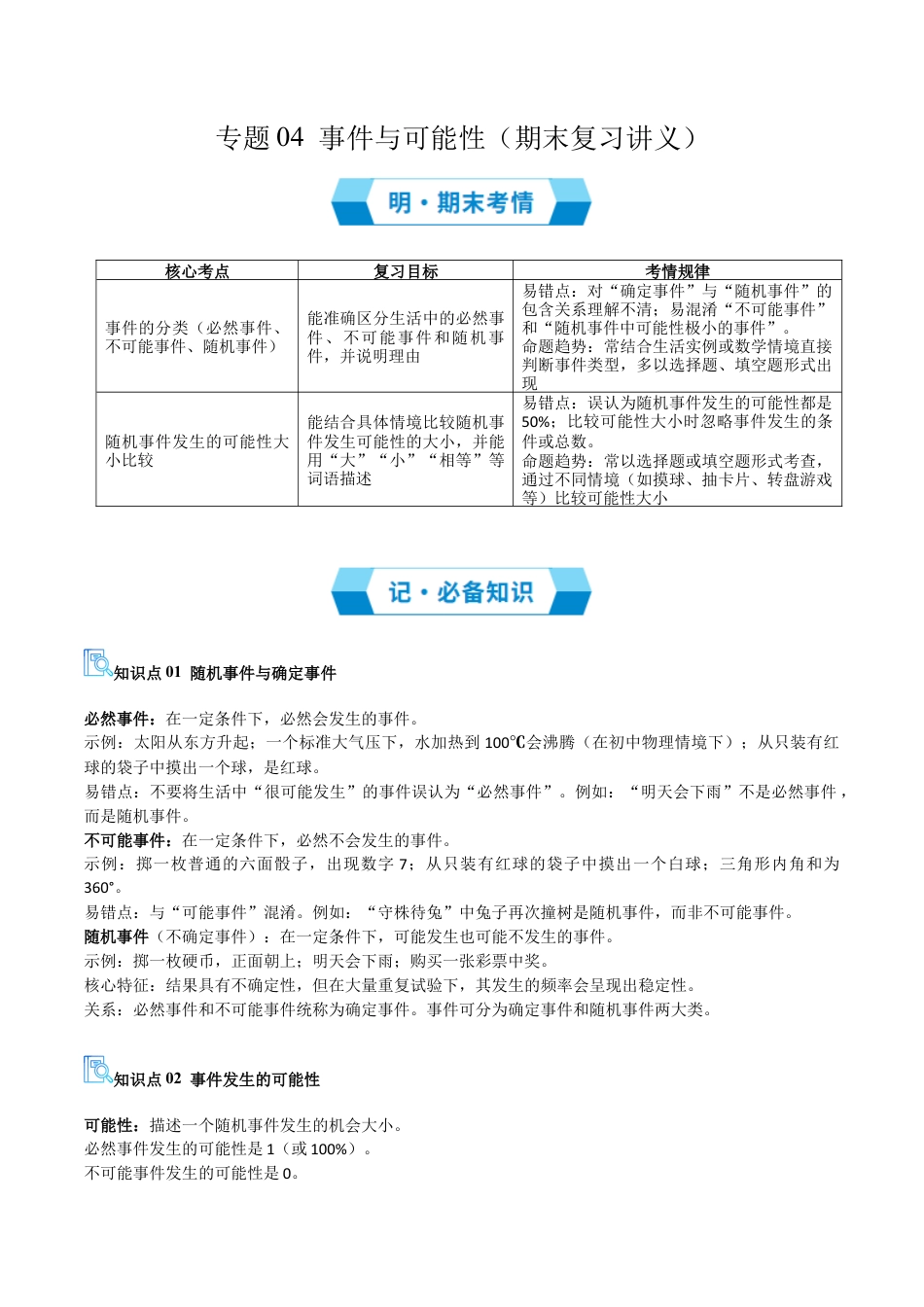 八年级数学上学期（北京版）期末模拟卷-专题04 事件与可能性（期末复习讲义）（原卷版）.docx_第1页