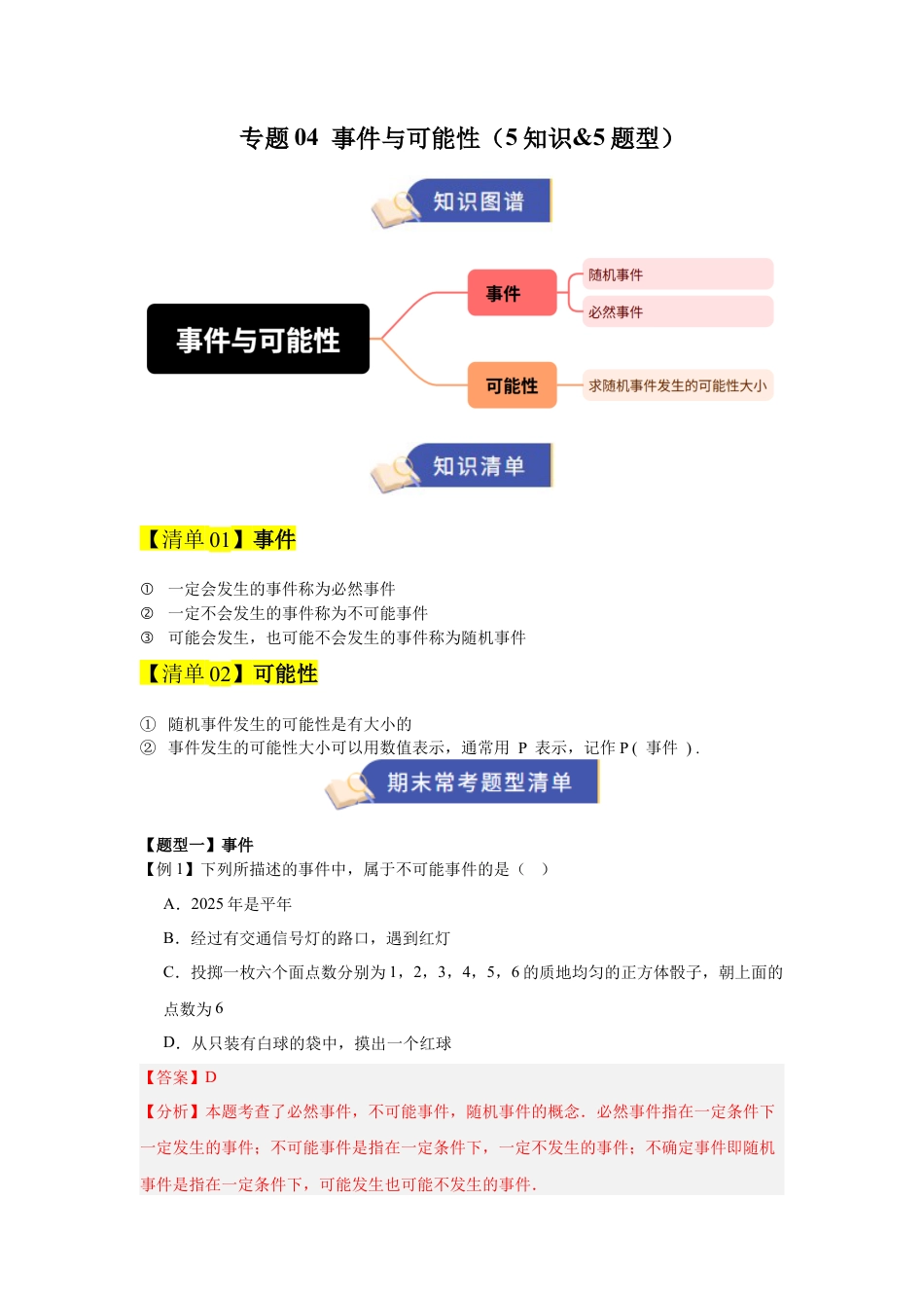 八年级数学上学期（北京版）期末模拟卷-专题04 事件与可能性（期末复习知识清单）（解析版）.docx_第1页