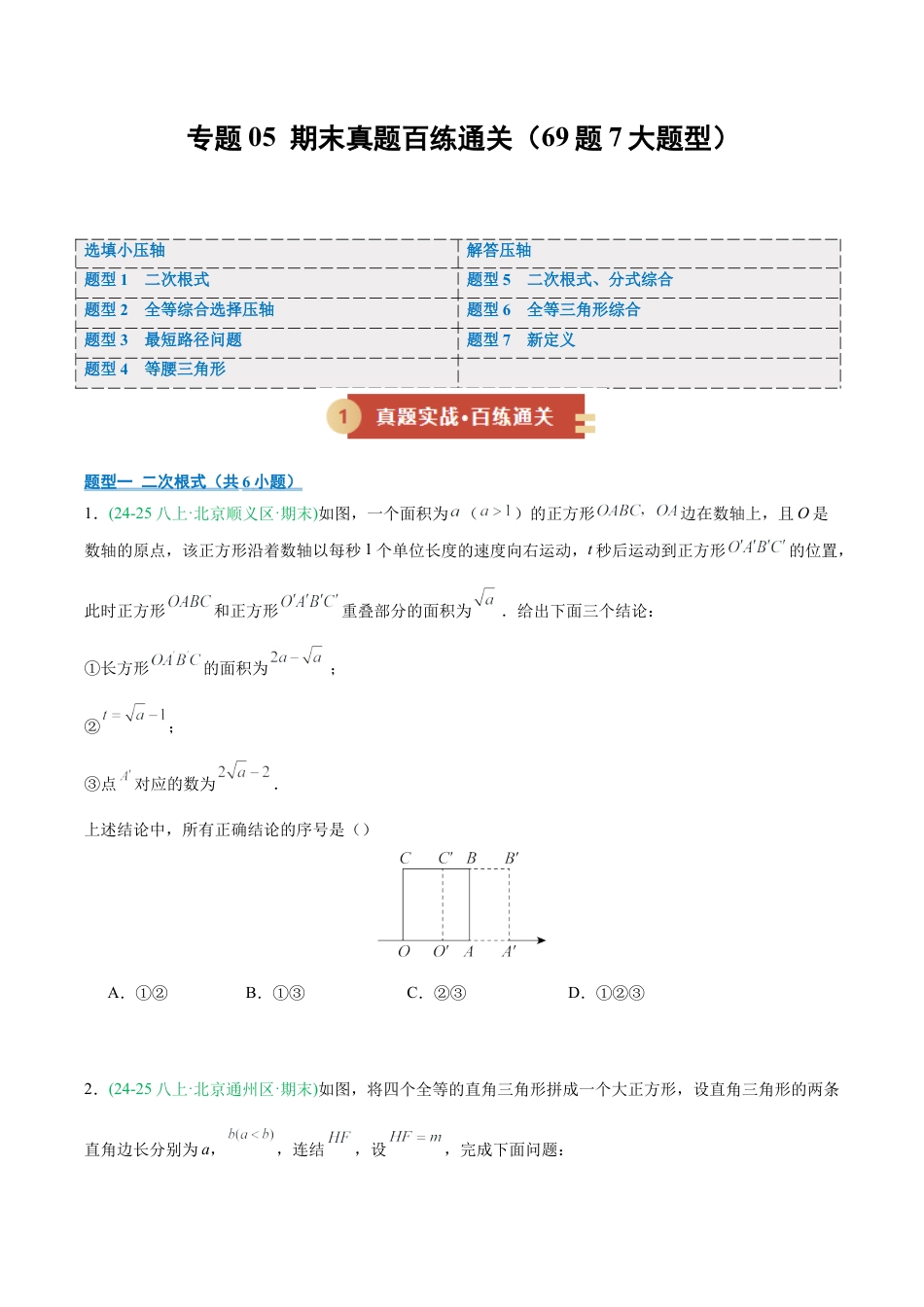 八年级数学上学期（北京版）期末模拟卷-专题05 期末真题百练通关（期末复习专项训练）（原卷版）.docx_第1页