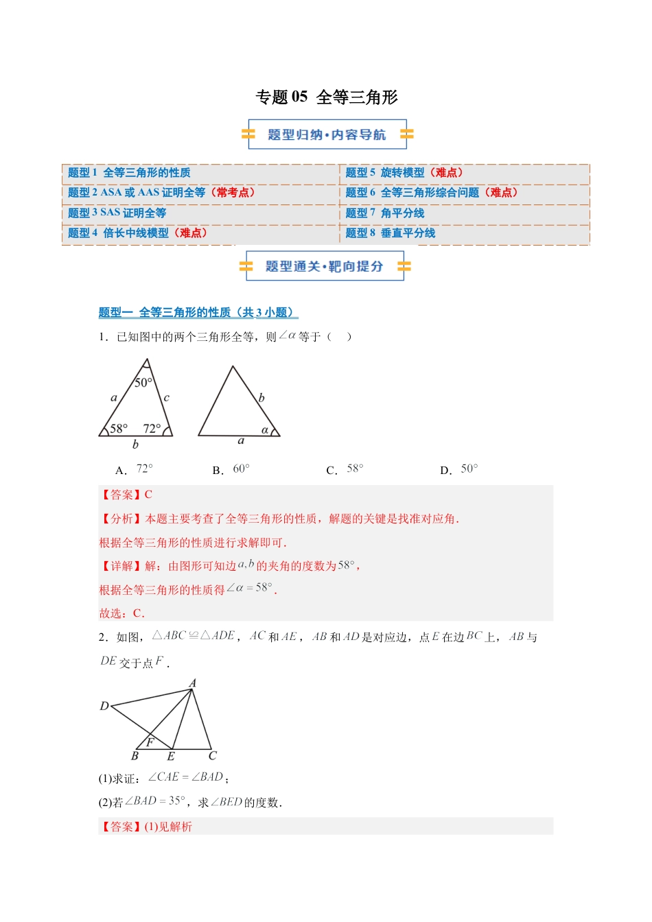 八年级数学上学期（北京版）期末模拟卷-专题05 全等三角形（期末复习专项训练）（解析版）.docx_第1页