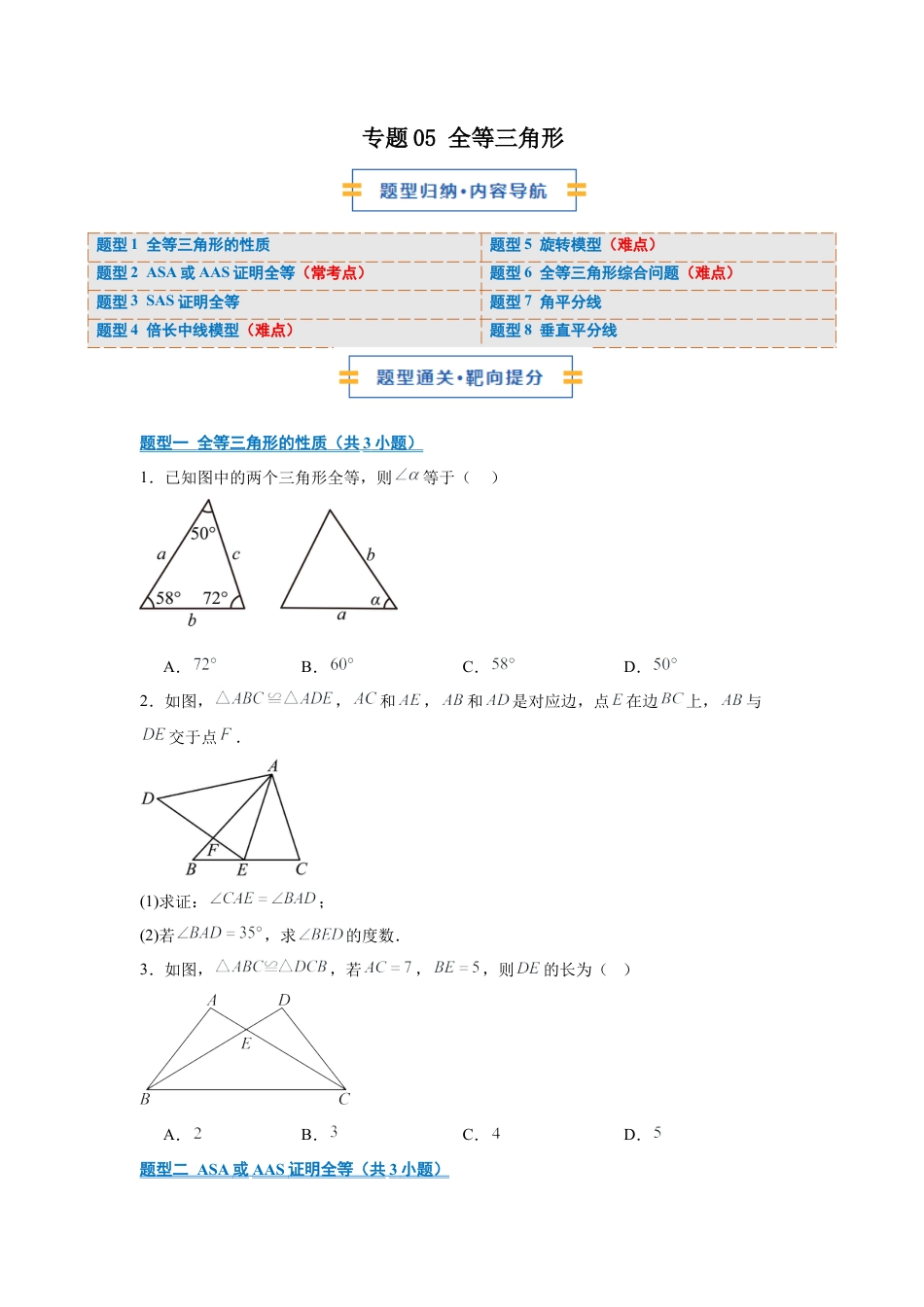 八年级数学上学期（北京版）期末模拟卷-专题05 全等三角形（期末复习专项训练）（原卷版）.docx_第1页