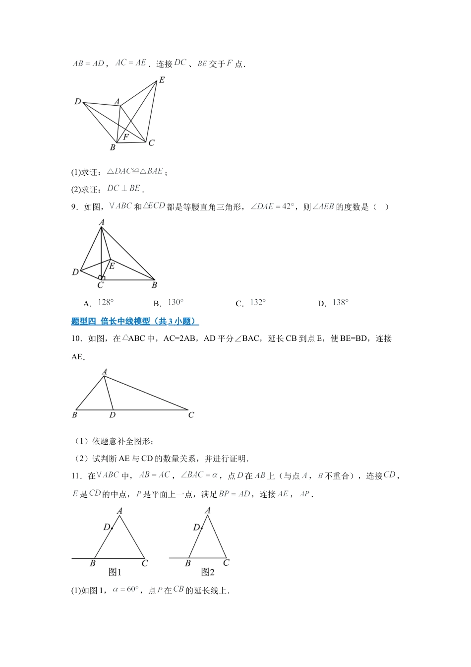 八年级数学上学期（北京版）期末模拟卷-专题05 全等三角形（期末复习专项训练）（原卷版）.docx_第3页
