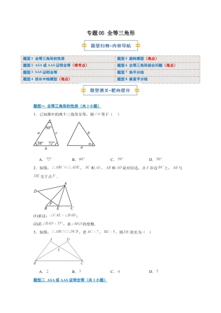 八年级数学上学期（北京版）期末模拟卷-专题05 全等三角形（期末复习专项训练）（原卷版）.docx