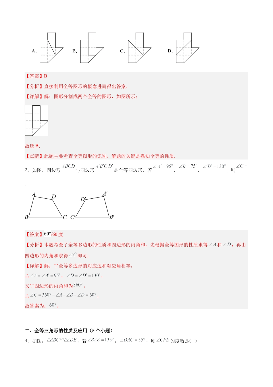 八年级数学上学期（北京版）期末模拟卷-专题05 全等三角形（易错必刷69题 24种题型专项训练）（教师版）.docx_第2页