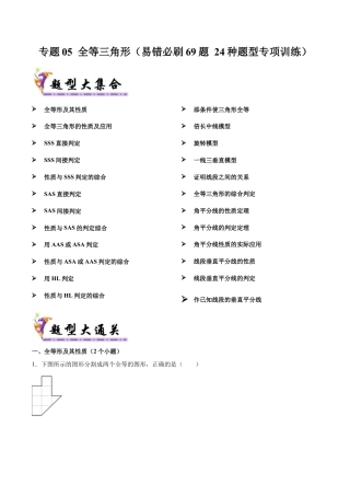 八年级数学上学期（北京版）期末模拟卷-专题05 全等三角形（易错必刷69题 24种题型专项训练）（教师版）.docx