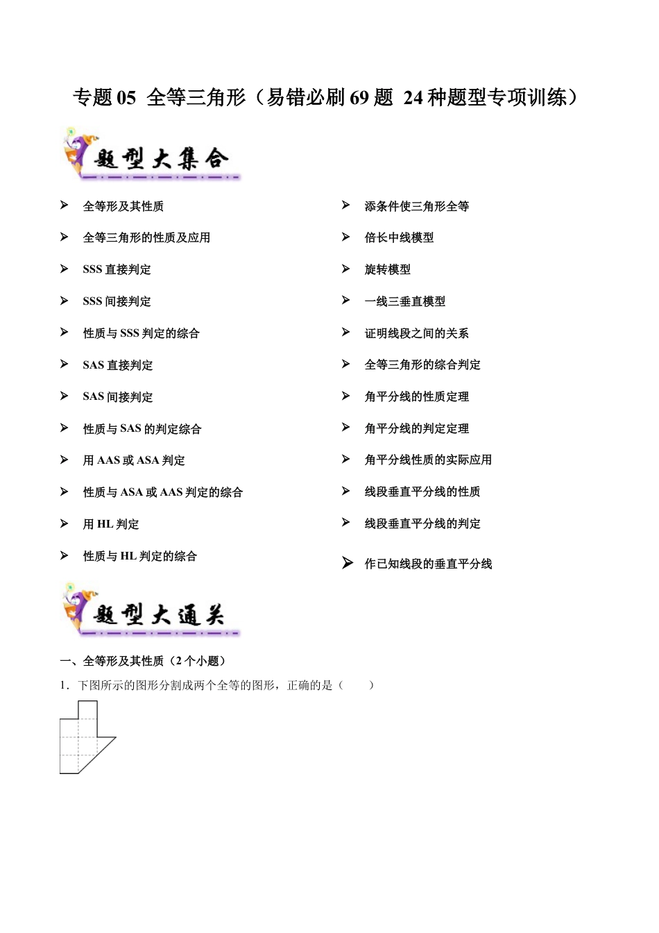 八年级数学上学期（北京版）期末模拟卷-专题05 全等三角形（易错必刷69题 24种题型专项训练）（学生版）.docx_第1页