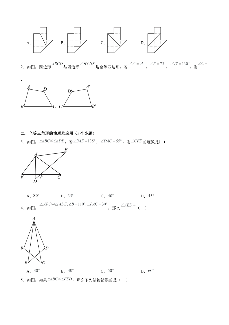 八年级数学上学期（北京版）期末模拟卷-专题05 全等三角形（易错必刷69题 24种题型专项训练）（学生版）.docx_第2页
