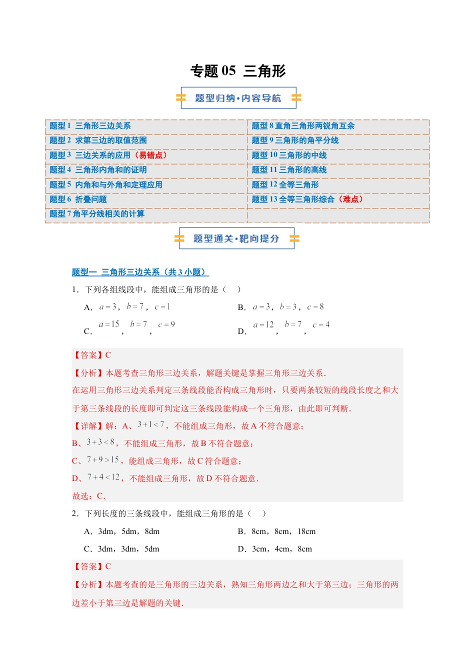 八年级数学上学期（北京版）期末模拟卷-专题05 三角形（期中专项训练）（教师版）.docx_第1页