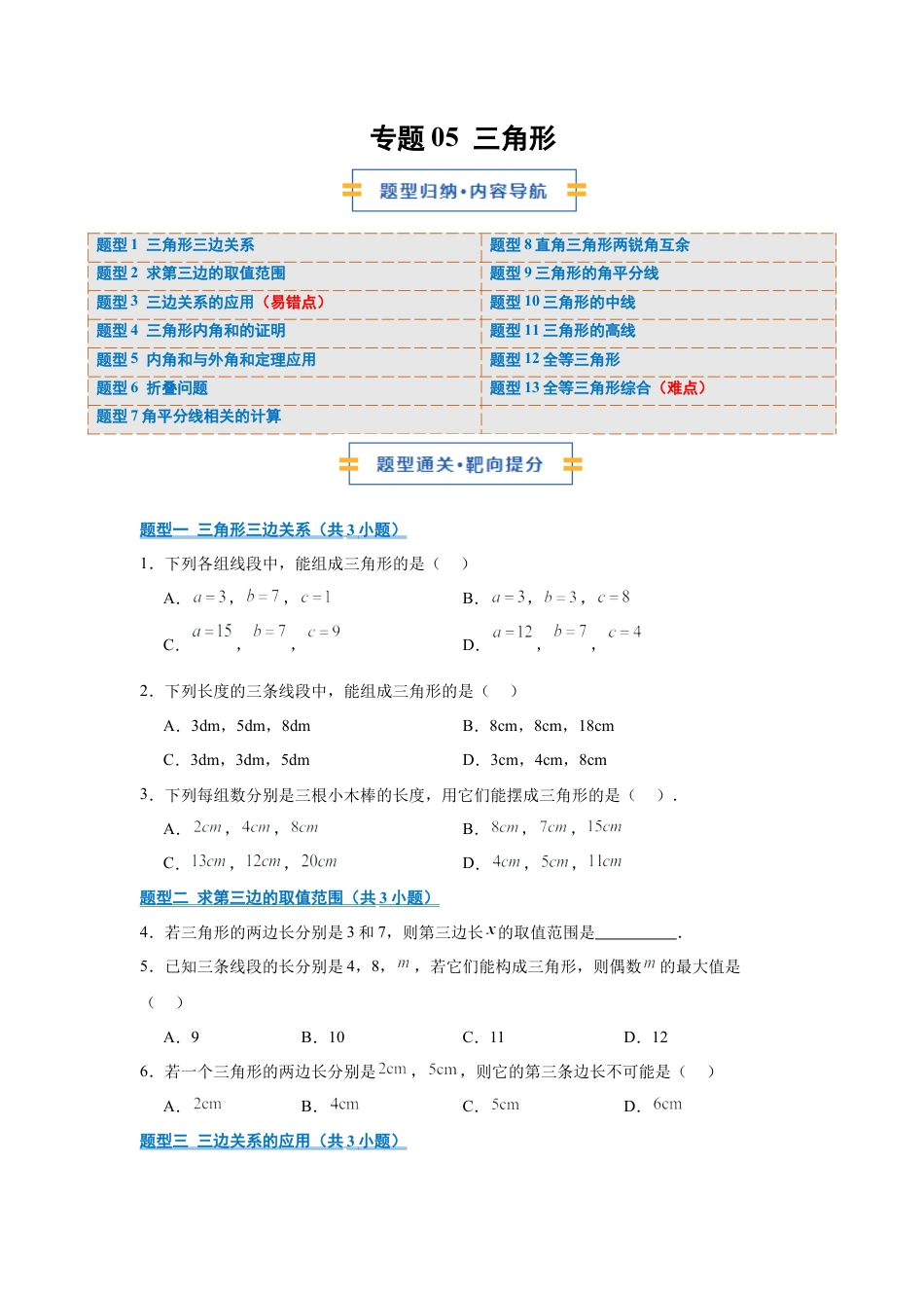 八年级数学上学期（北京版）期末模拟卷-专题05 三角形（期中专项训练）（学生版）.docx_第1页