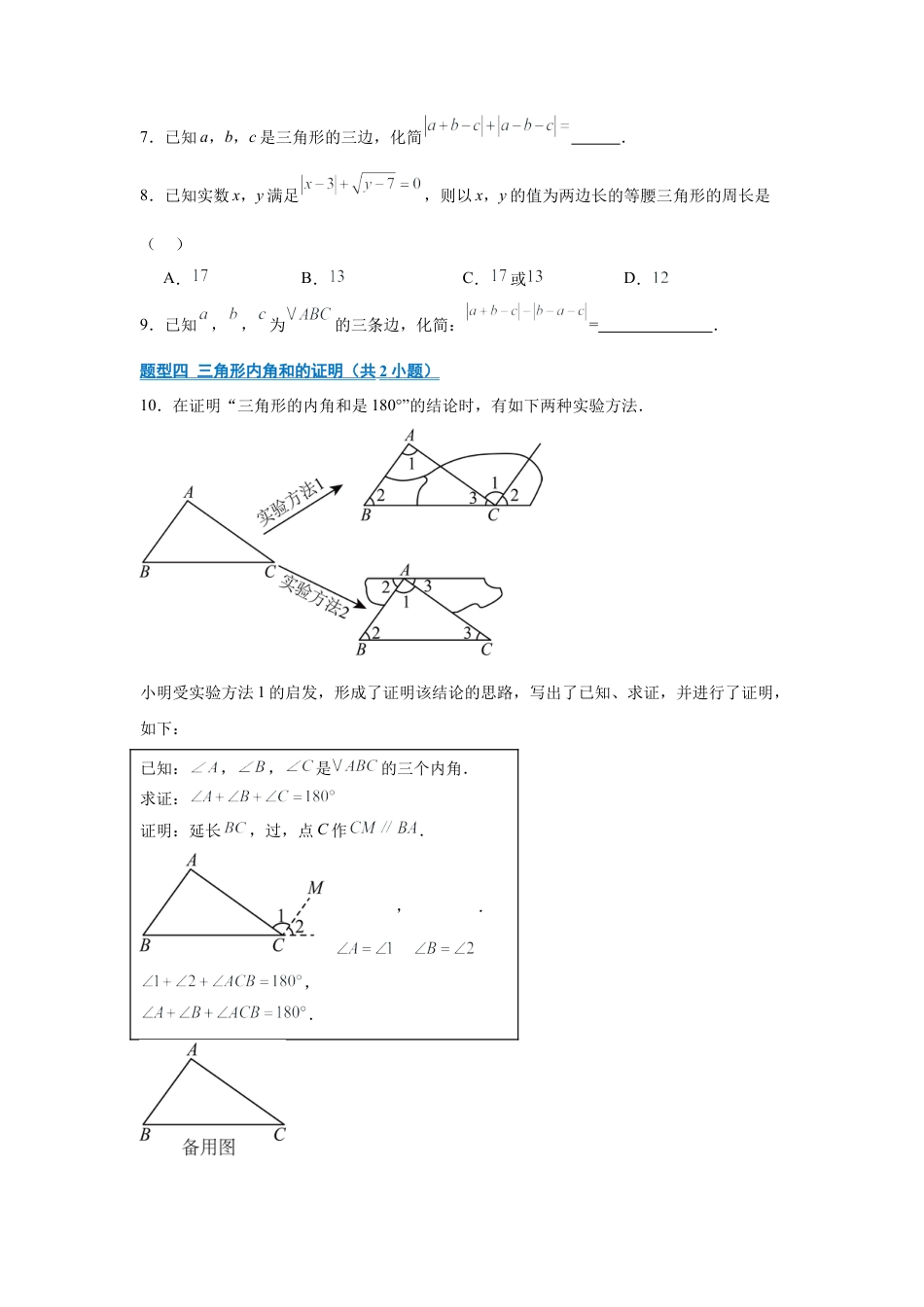 八年级数学上学期（北京版）期末模拟卷-专题05 三角形（期中专项训练）（学生版）.docx_第2页
