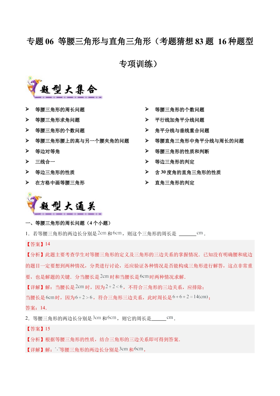 八年级数学上学期（北京版）期末模拟卷-专题06 等腰三角形与直角三角形（考题猜想83题 16种题型专项训练）(教师版).docx_第1页