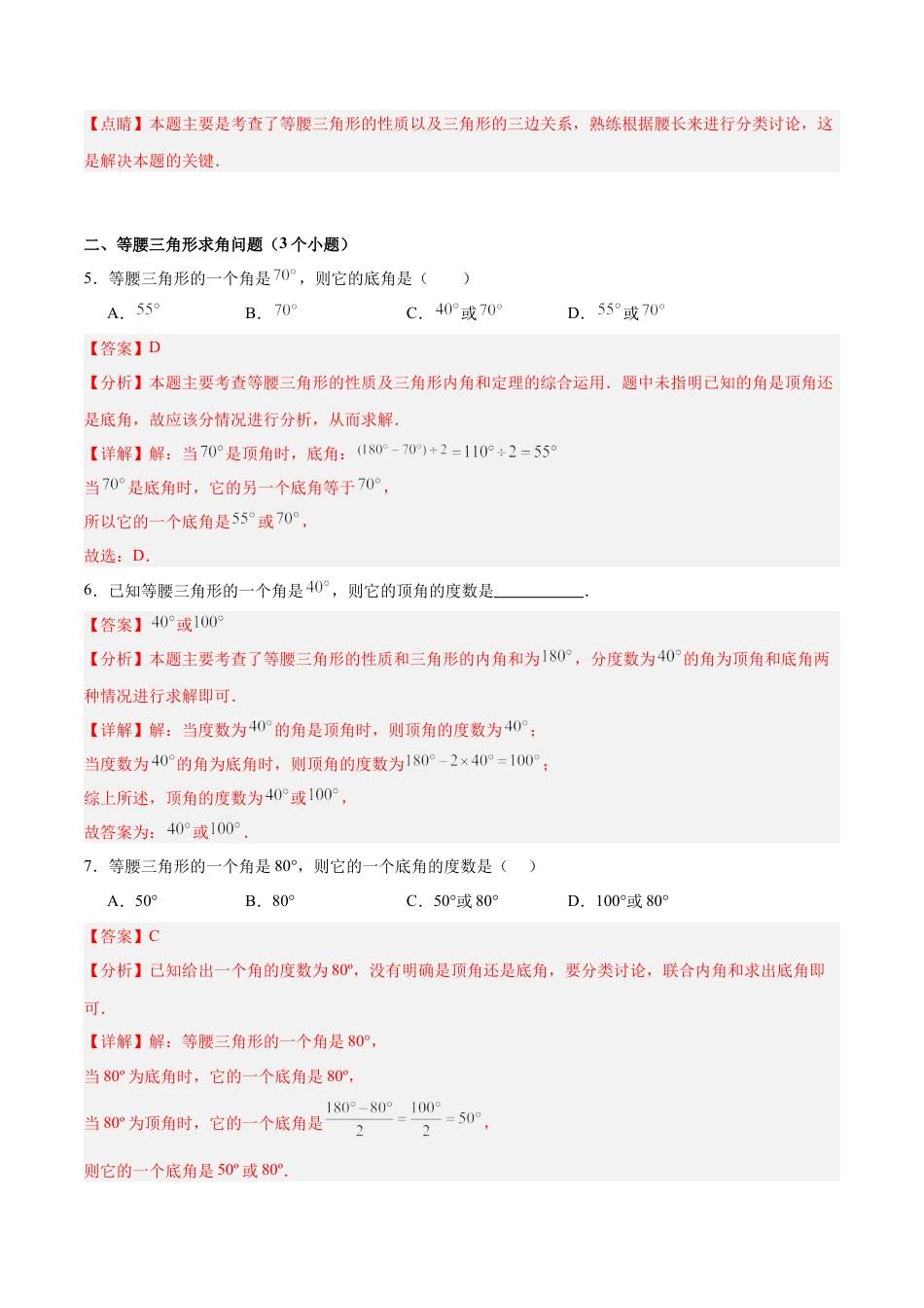 八年级数学上学期（北京版）期末模拟卷-专题06 等腰三角形与直角三角形（考题猜想83题 16种题型专项训练）(教师版).docx_第3页